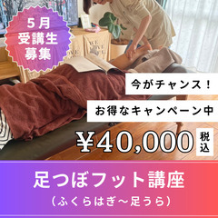大人気！１Day足つぼフット講座💜（ひざ下〜足つぼ）