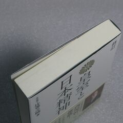 修訂 皇室と日本精神 辻善之助先生の画像