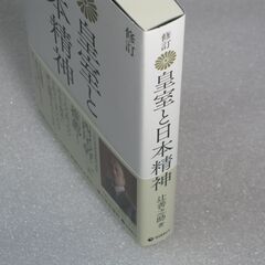 修訂 皇室と日本精神 辻善之助先生の画像