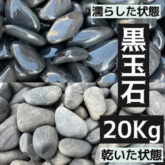 黒玉石　20キロ　玉砂利　北海道旭川市　園芸
