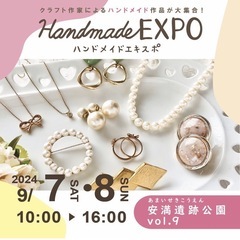 ハンドメイドEXPOin安満遺跡公園vol.9出展者募集中！