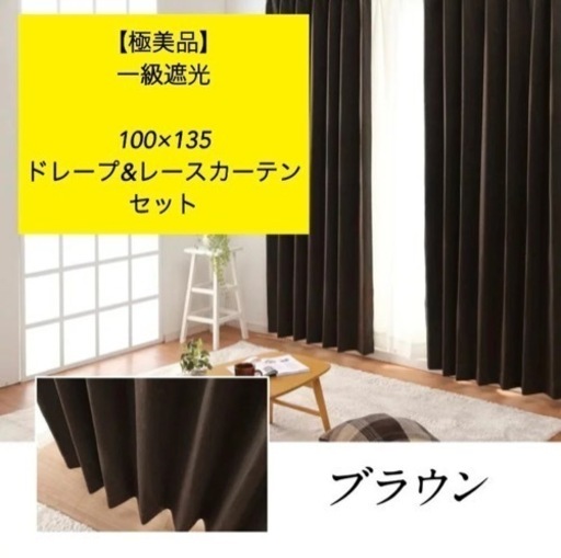 【極美品】ドレープ\u0026レースカーテンセット100cm×135cm セット 1級遮光カーテン 断熱 省エネ 保温  節電 節約