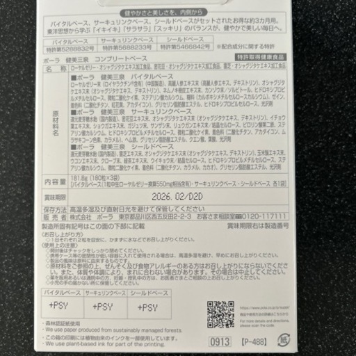 POLA 健美三泉　コンプリートベース　180日分