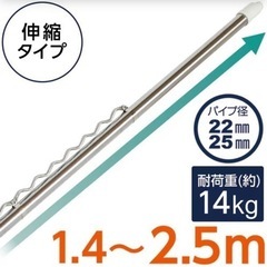ハンガー掛け付き ステンレス伸縮物干し竿 約1.4-2.5ｍ(M...