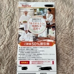 ロイヤルホスト　ご飲食　50% 割引券