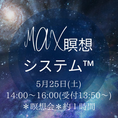 MAX瞑想システム™