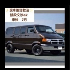 ダッジ　ラムバン　エンジン1発　車検期限内　ショート　レザーシートの画像