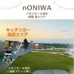 ♬キッチンカー様 大募集♬　イオンモール羽生