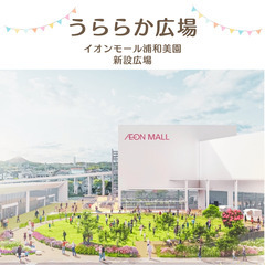 イオンモール浦和美園『新設広場』　♬キッチンカー様 大募集♬