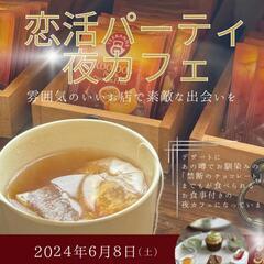 恋したい人の合コン♡お店貸切で夜カフェ☕😌💓