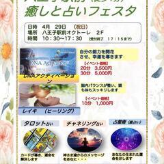 4月29日🎵八王子駅前☆癒しと占いフェスタ