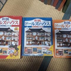 ドールズ・ハウス 　全巻　1〜110巻　和風　伝統旅館　プラモデル　作製の画像