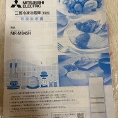 三菱冷蔵庫　MR-MB45Hの画像