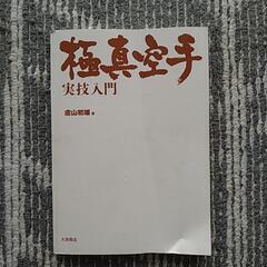 極真空手入門本☆引き取りです