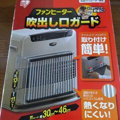 ファンヒーター　吹出し口ガード