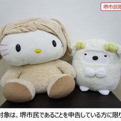 【堺市民限定】(2404-46) ぬいぐるみ2体セット