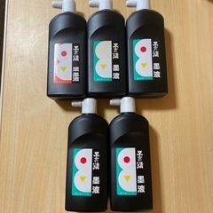 書道用品　墨液、墨汁