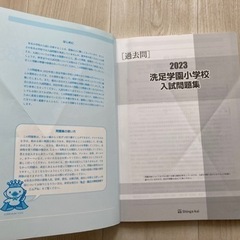 有名小学校入試問題集、洗足学園小学校過去問の画像