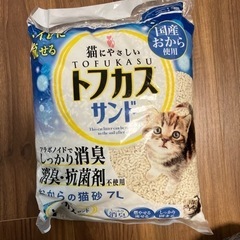 受付終了　猫砂　トフカスサンド 7L お譲りします