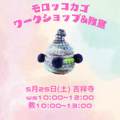 【5/25吉祥寺】モロッコカゴワークショップ