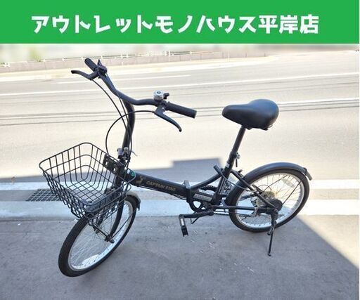 CAPTAIN STAG 折りたたみ自転車 6段変速 20インチ キャプテンスタッグ ブラック 黒 札幌市 平岸店
