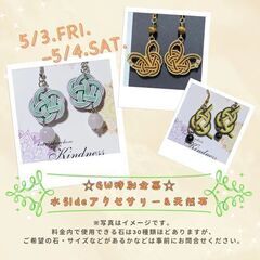 【根津】5月3日(金)、4日(土)　水引deアクセサリー&天然石...