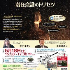 成功者が実践する！潜在意識のトリセツ（公演＋トークセッション）＋...