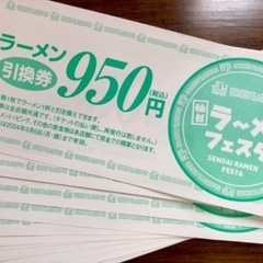 ラーメンフェスタ引換券