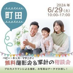★町田★【無料】6/29(土)☆ベビー・キッズ・マタニティ撮影会♪
