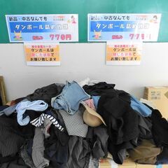 【おみせっち】衣料品ダンボール箱詰め放題！！