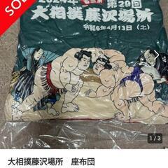 残2枚[2024年春]大相撲藤沢場所 座布団の画像