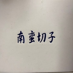 生活雑貨 食器 コップ、グラスの画像