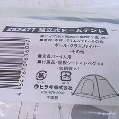 新品 ヒラキ 組立式ドームテント Z52477 3～4人用 キャンプ アウトドア 札幌市 白石店の画像