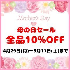 【母の日セール全品10%off！】開催中