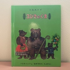 絵本　3びきのくま