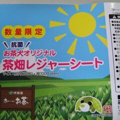 セール中につき、通常特価217円より半額の108円!　未使用品　お～いお茶　抗菌お茶犬オリジナル茶畑レジャーシート　1600✕1000（㎜）の画像