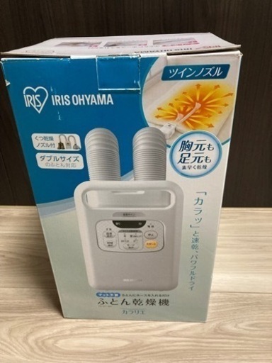 アイリスオーヤマ カラリエ　ツインノズル ふとん乾燥機　 FK-W1-WP 2021年製
