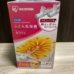 アイリスオーヤマ カラリエ　ツインノズル ふとん乾燥機　 FK-W1-WP 2021年製の画像