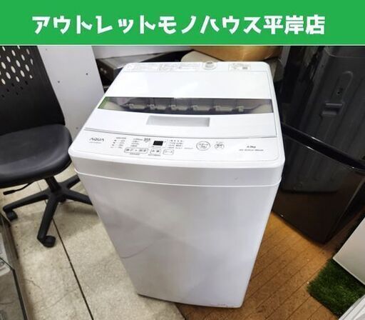 使用感少なめ 洗濯機 4.5㎏ 2022年製 アクア AQW-S4MBK ホワイト AQUA 札幌市 平岸店