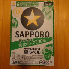【決まりました】サッポロビール黒ラベル　摘みたて東北ポップ100...
