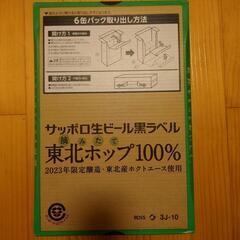 【決まりました】サッポロビール黒ラベル　摘みたて東北ポップ100%(350ml 1ケース24缶)の画像