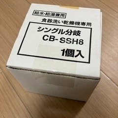 食洗機用　分岐　CB-SSH8の画像