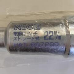 更に大幅値下げ　インパクト用22mmソケットの画像