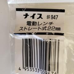 更に大幅値下げ　インパクト用22mmソケットの画像