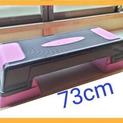 踏み台◆健康器具！73×25×高17cm