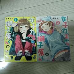 女子力高めな獅子原くん漫画2冊セット