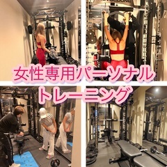 【女性限定】鍵付きプライベートジム、激安パーソナルトレーニング体験！
