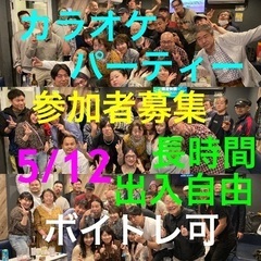 5月12日日曜日に代々木でカラオケ会を開催！出入自由