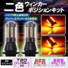 爆光66連 T20 2色ウインカーポジションキット アンバー/アンバーの画像