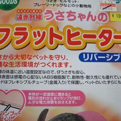 【1】マルカン　遠赤外線うさちゃんのフラットヒーター　リバーシブルの画像